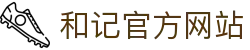 和记HJ·(中国区)官方网站